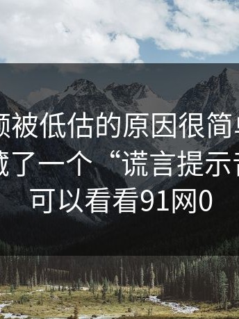 新91视频被低估的原因很简单：声音设计里藏了一个“谎言提示音”｜也可以看看91网0